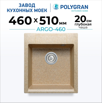 Мойка кухонная POLYGRAN ARGO 460 (песочный №302)